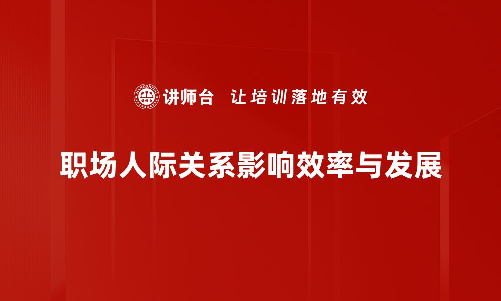 职场人际关系影响效率与发展