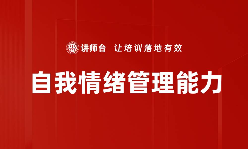 文章掌握自我情绪管理技巧，提升生活品质与工作效率的缩略图