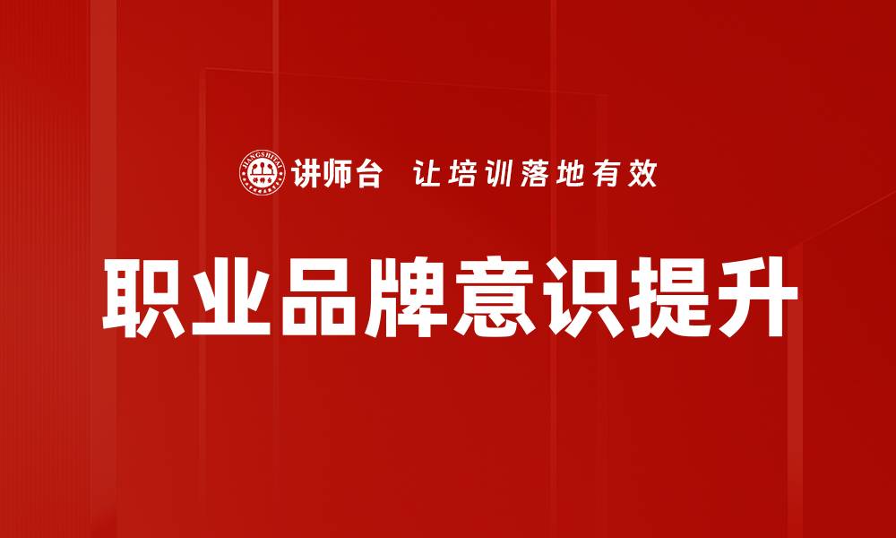 职业品牌意识提升