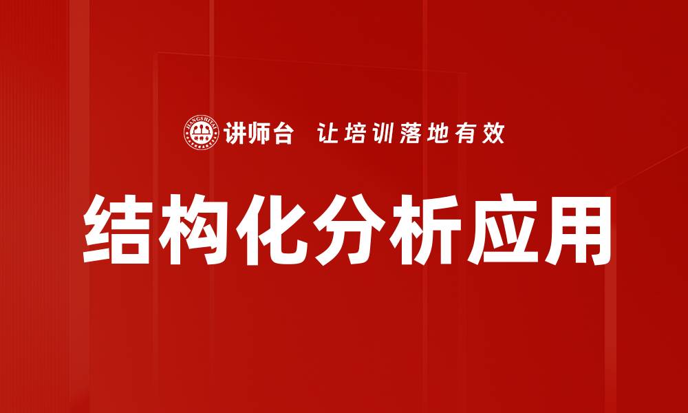 文章掌握结构化分析提升数据洞察力与决策能力的缩略图