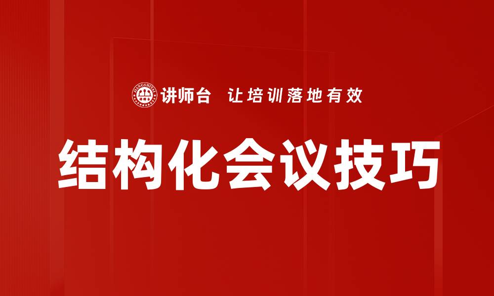 文章提升会议效率的会议引导技巧分享的缩略图