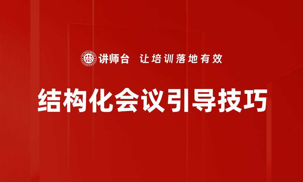 文章提升会议效率的会议引导技巧分享的缩略图