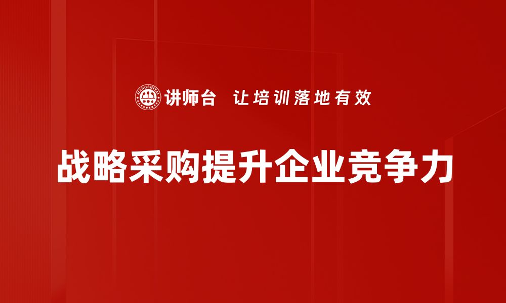 文章掌握战略采购，提升企业竞争力的关键策略的缩略图