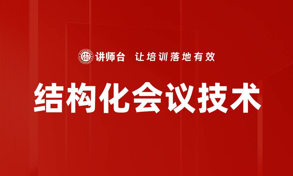 文章提升会议效能的五大策略与实用技巧的缩略图