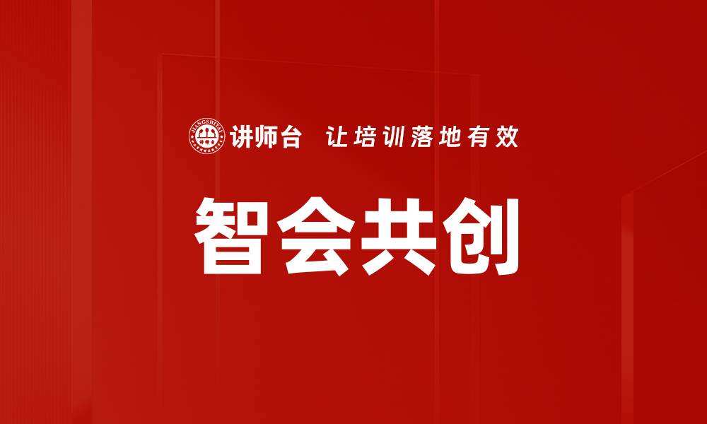 文章智会共创：引领未来合作的新模式与实践的缩略图