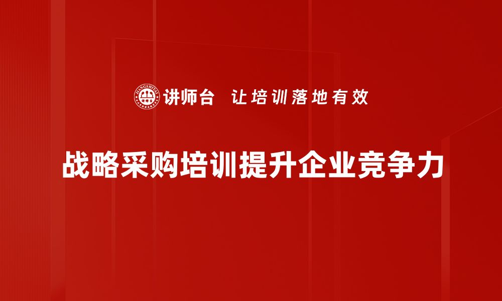 文章提升企业竞争力的战略采购新思路解析的缩略图