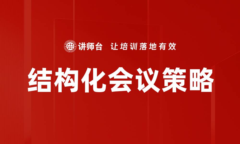 结构化会议策略