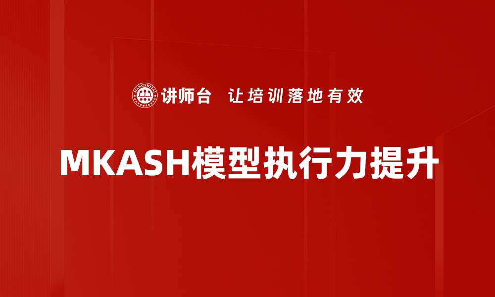 文章MKASH模型应用探索：提升业务决策效率的关键方法的缩略图
