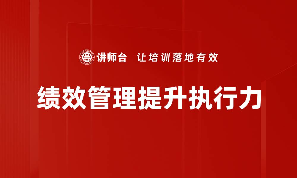 文章优化绩效管理提升团队效率的关键策略的缩略图
