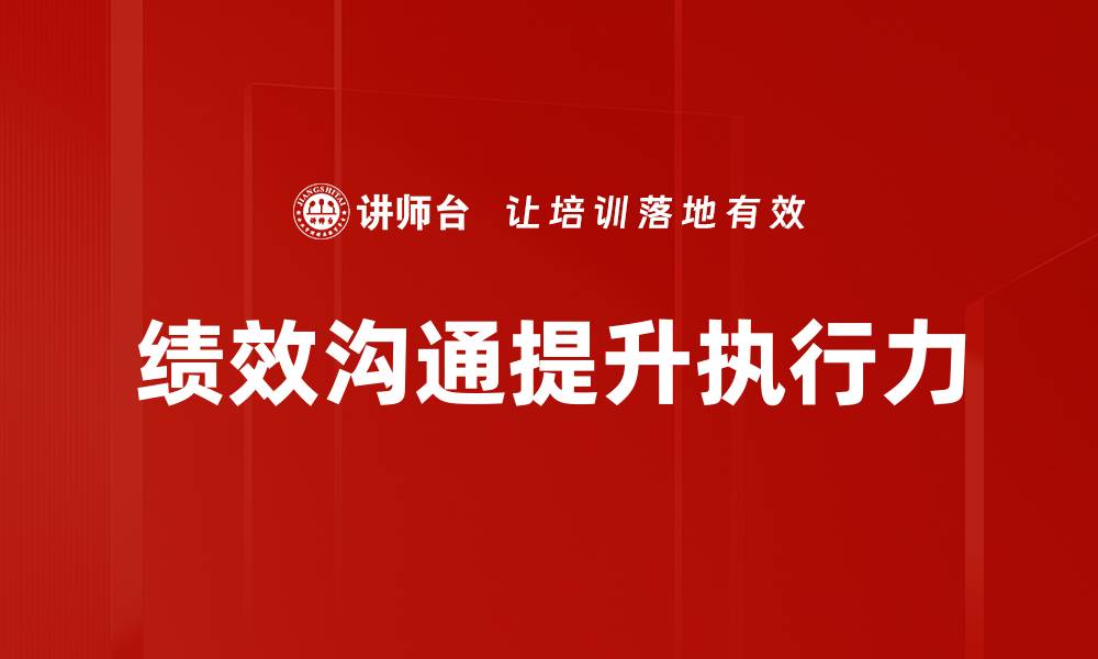 绩效沟通提升执行力