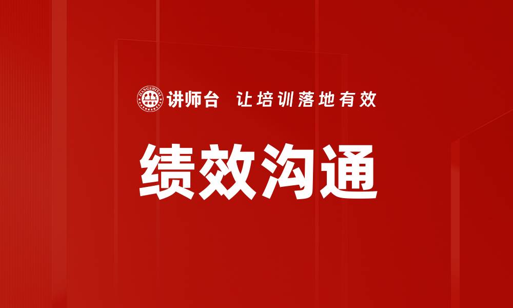 文章提升团队效率的绩效沟通策略与技巧的缩略图