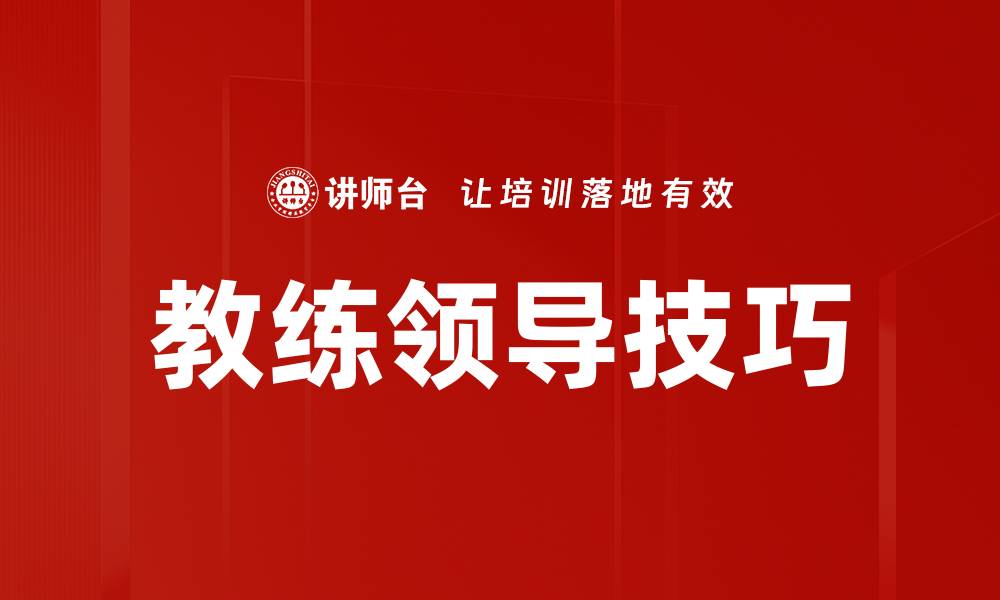 教练领导技巧