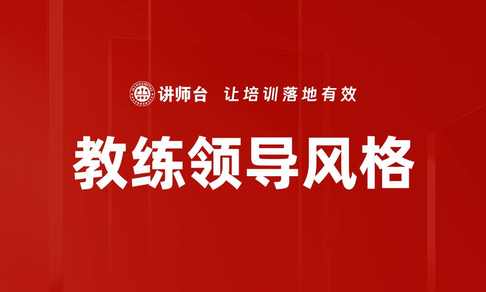文章探索高效团队管理风格提升团队协作与绩效的缩略图