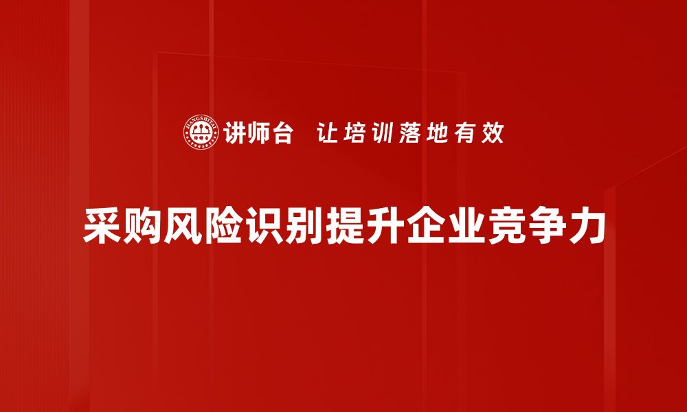 采购风险识别提升企业竞争力