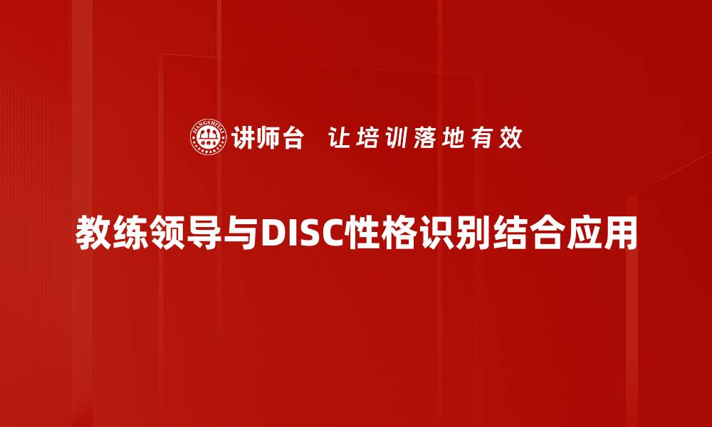 教练领导与DISC性格识别结合应用