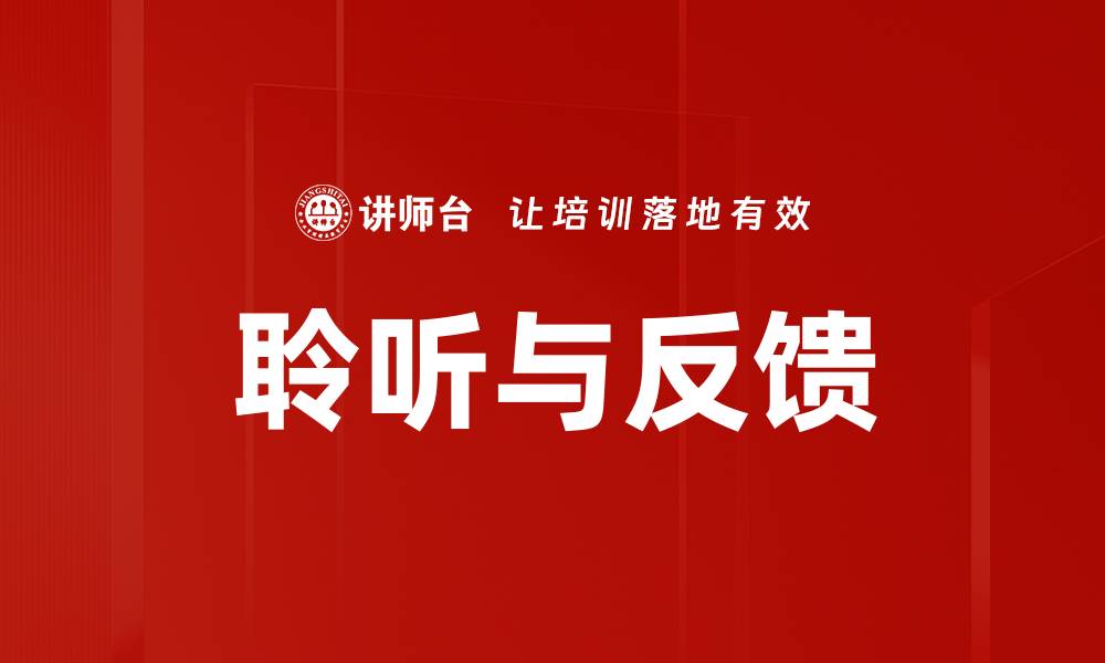 文章提升沟通效率的秘诀：聆听与反馈的重要性的缩略图