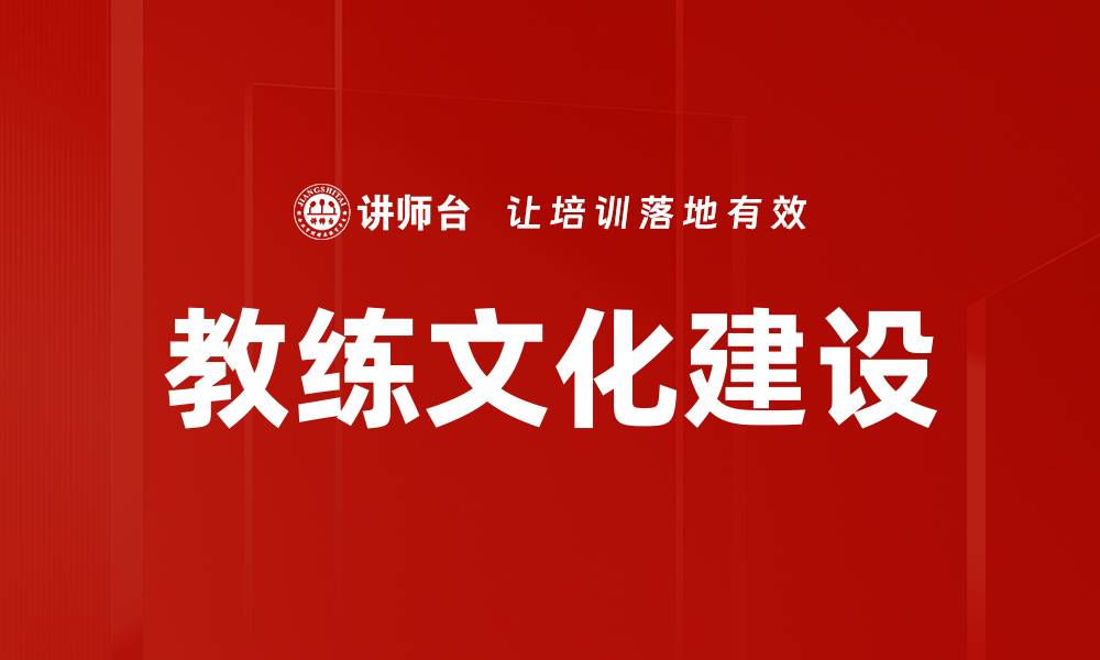 文章教练文化建设助力团队高效发展与绩效提升的缩略图
