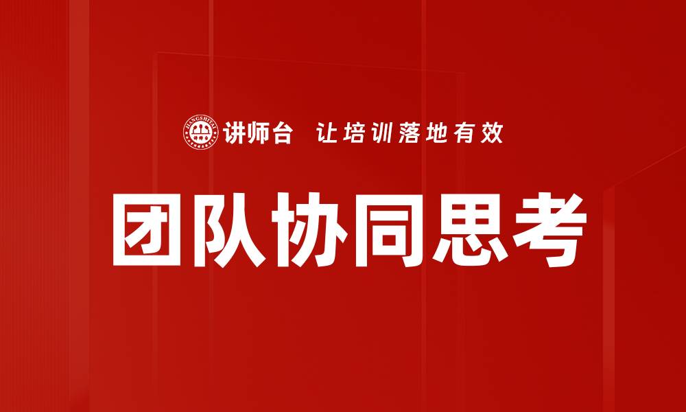 文章提升团队协同思考能力的有效策略与技巧的缩略图