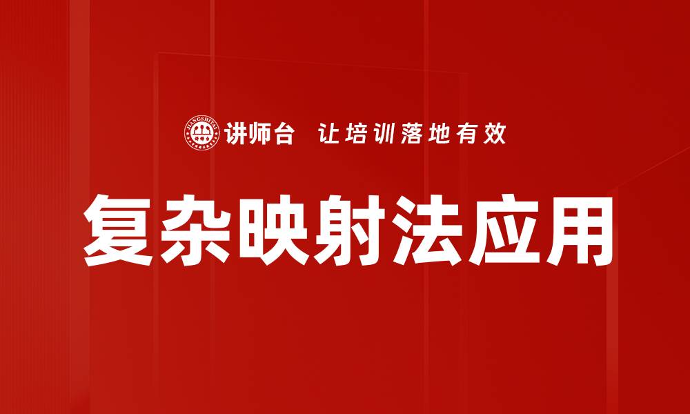 文章复杂映射法在数据分析中的应用与优势解析的缩略图