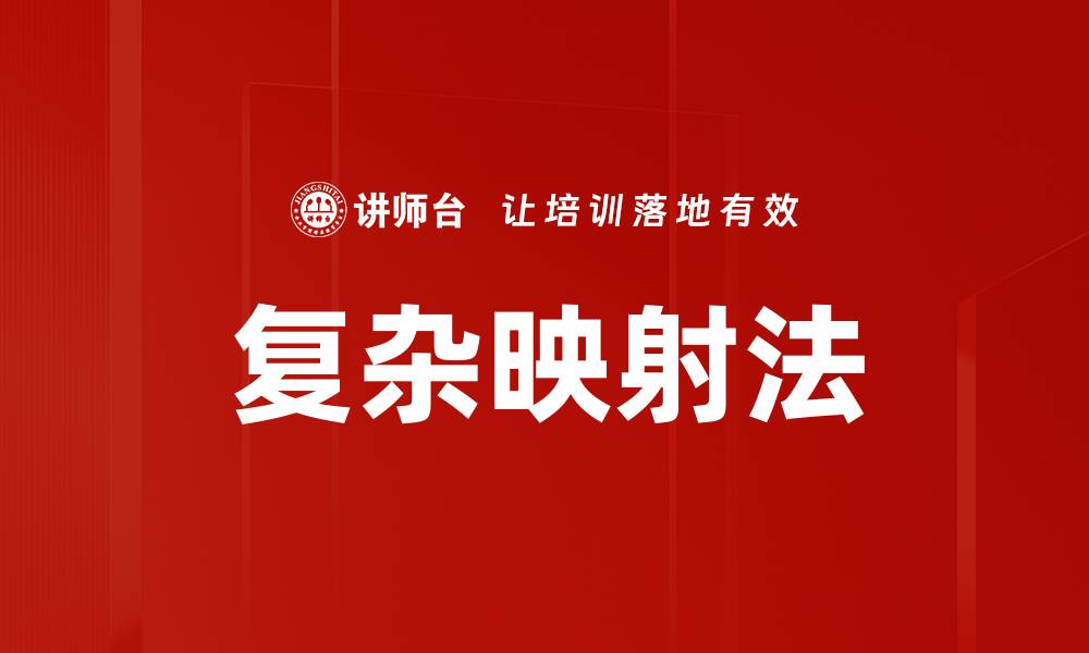 文章掌握复杂映射法，提升数据分析能力与效率的缩略图