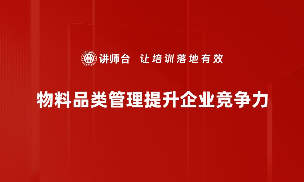 文章物料品类管理的最佳实践与成功案例分享的缩略图