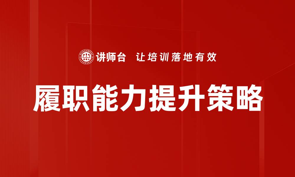 文章提升履职能力，助力职业发展与成功的缩略图