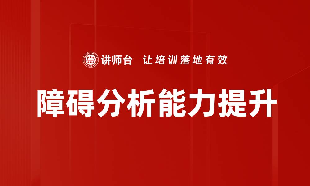 障碍分析能力提升