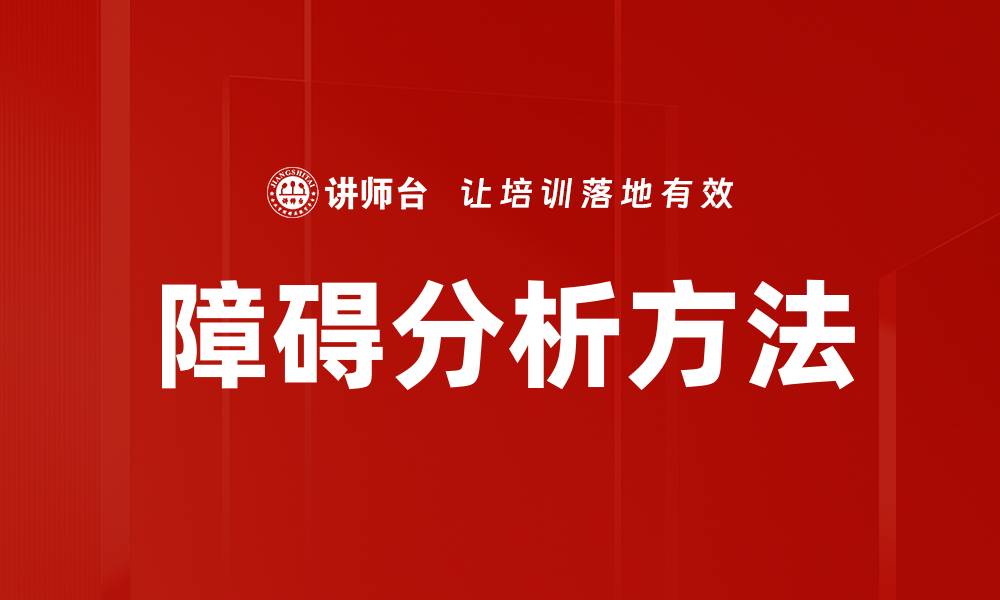 障碍分析方法