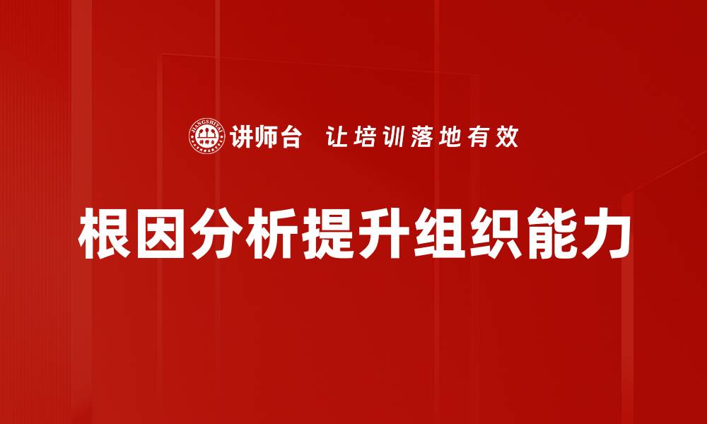 文章深入探讨根因分析的有效方法与应用技巧的缩略图