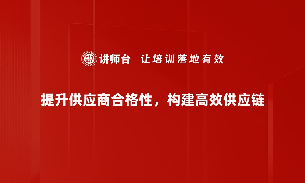 文章提升采购效率的秘密武器：合格供应商库的价值解析的缩略图