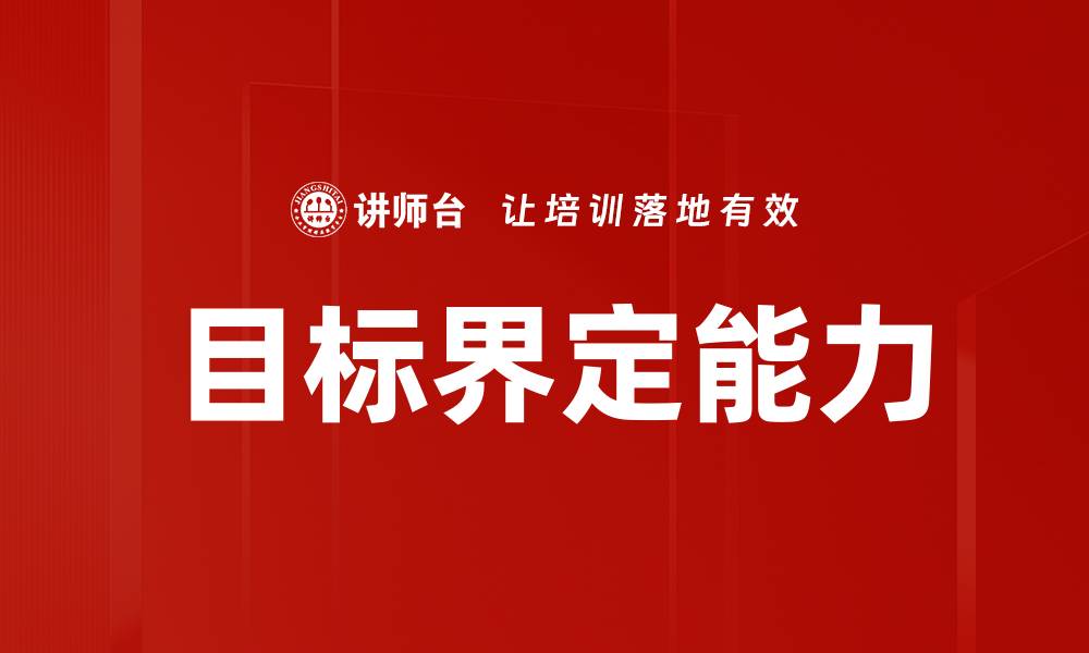 文章精准目标界定助力职业发展与个人成长的缩略图