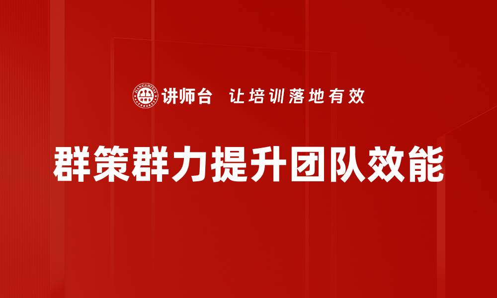 文章群策群力：激发团队智慧，实现目标共赢秘诀的缩略图