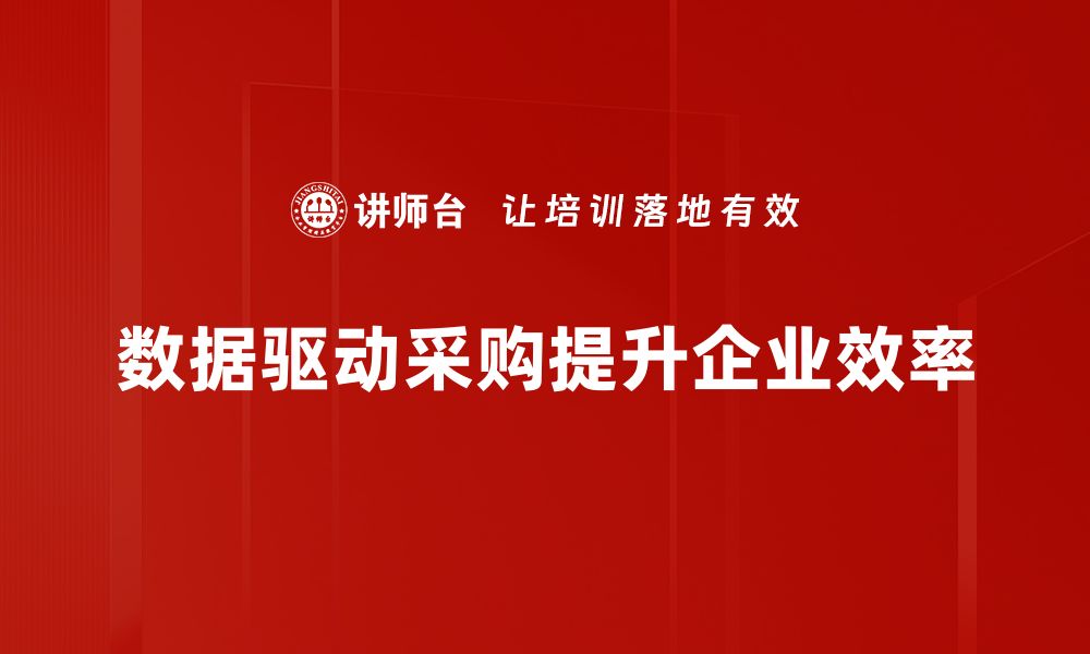 文章数据驱动采购：提升企业效率的关键策略分析的缩略图