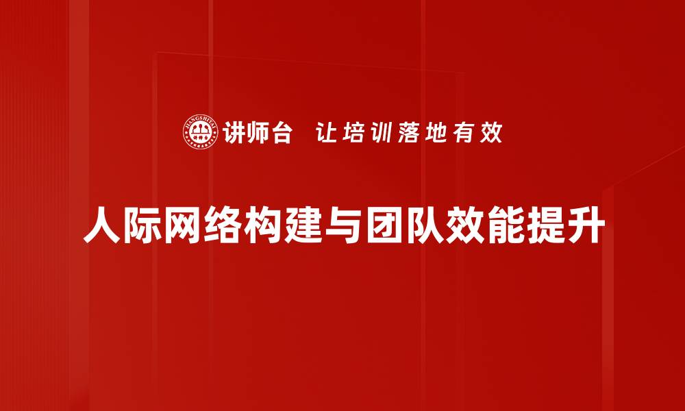 人际网络构建与团队效能提升