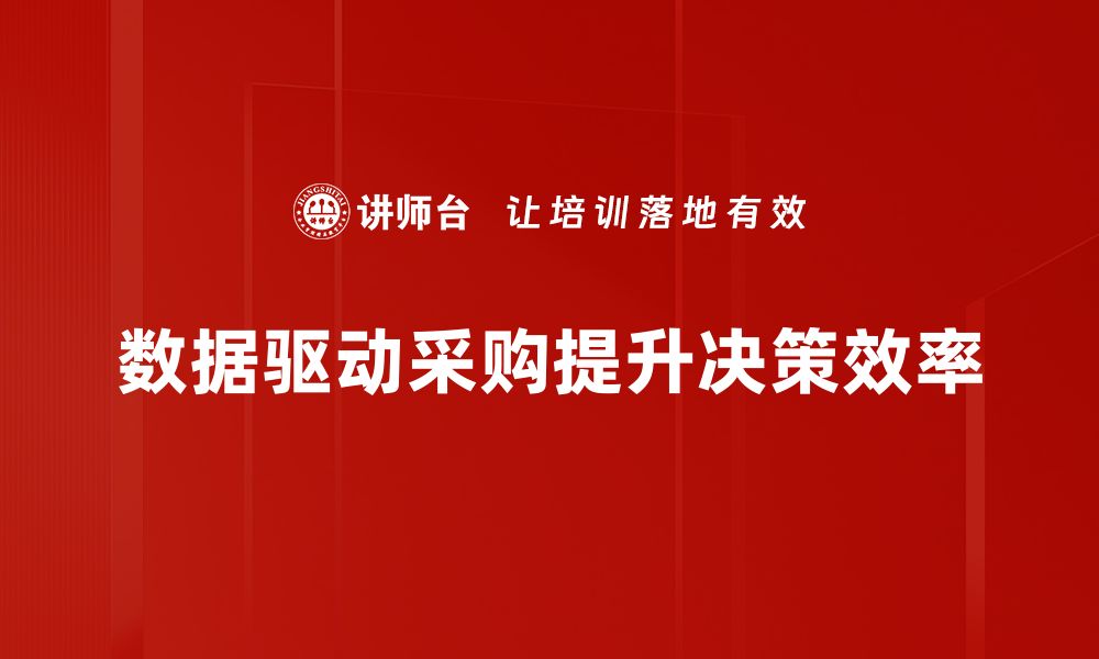 文章数据驱动采购：提升效率与节省成本的最佳策略的缩略图