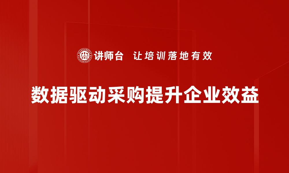 文章数据驱动采购助力企业提升效率与节省成本的缩略图