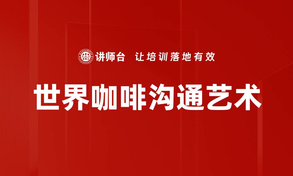 世界咖啡沟通艺术