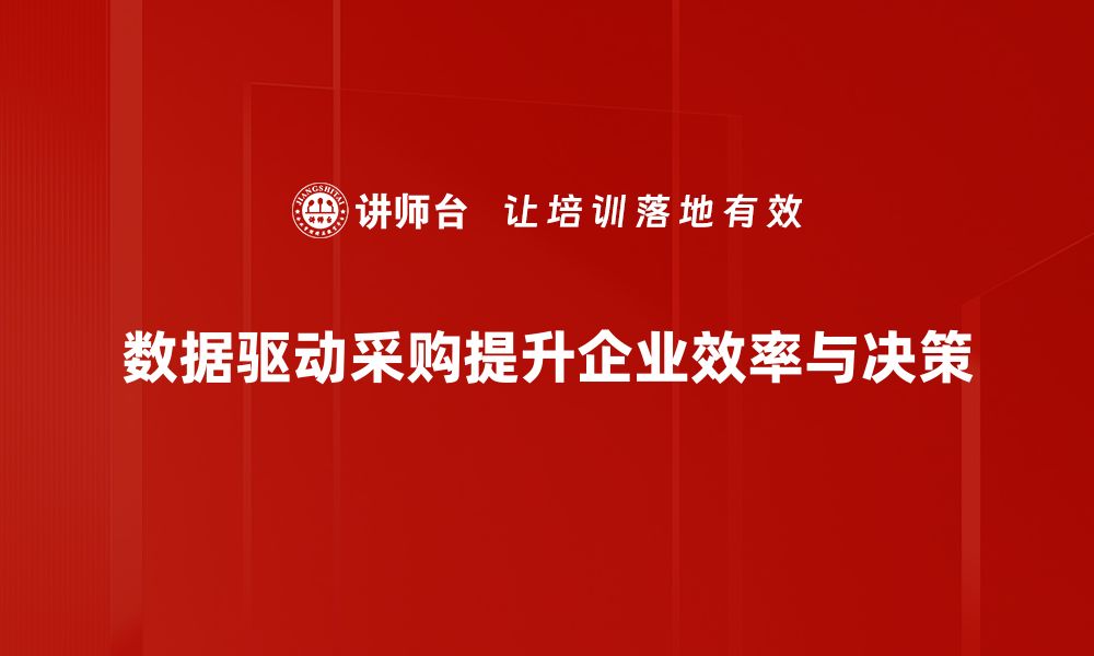 数据驱动采购提升企业效率与决策