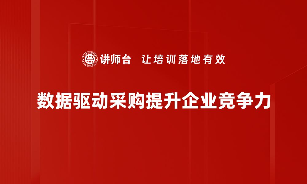 文章数据驱动采购：提升效率与降低成本的最佳实践的缩略图