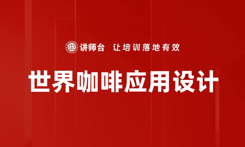 文章世界咖啡问题设计：破解咖啡产业的可持续发展挑战的缩略图