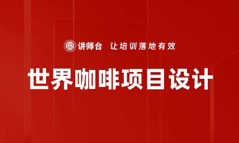 世界咖啡项目设计