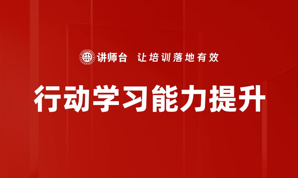 文章行动学习：提升团队协作与创新能力的有效方法的缩略图