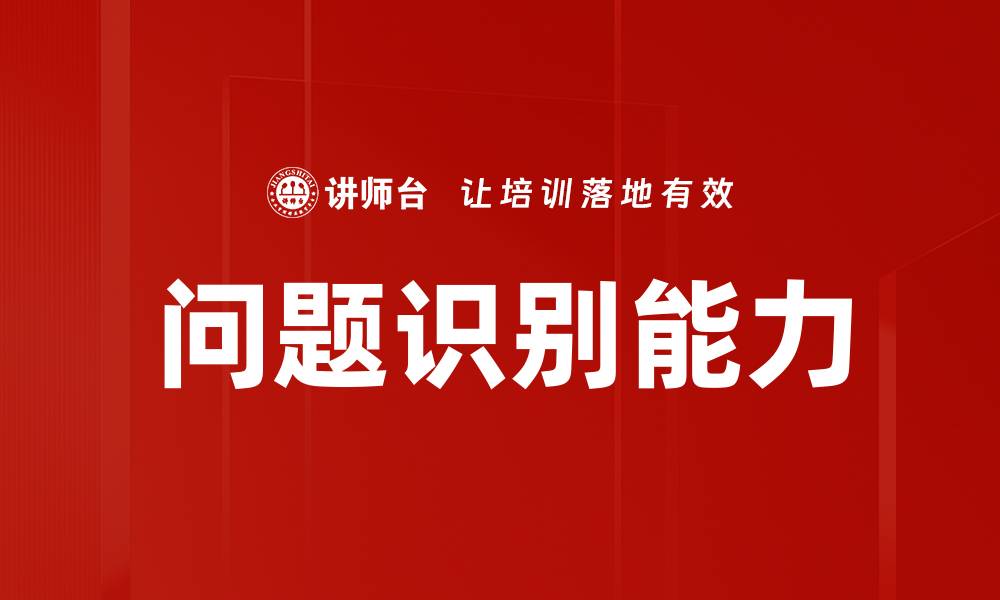 文章有效的问题识别方法助力精准决策与解决方案的缩略图