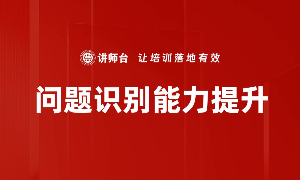 文章有效的问题识别方法助力企业决策优化的缩略图