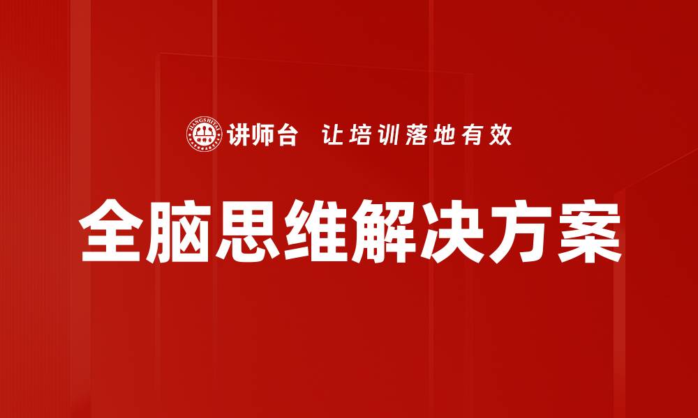 全脑思维解决方案