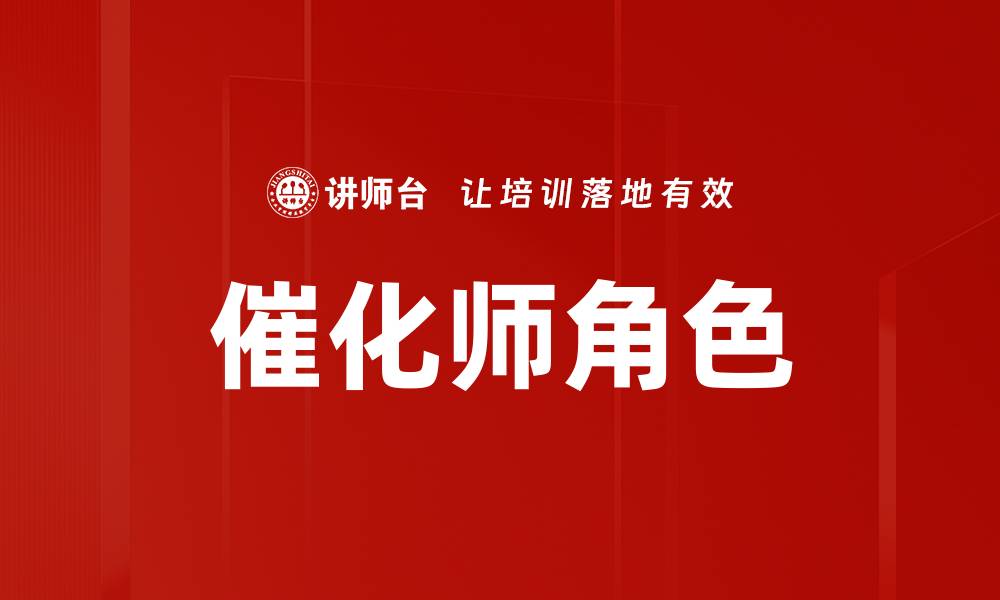 文章催化师角色：如何提升团队创新与协作效率的缩略图