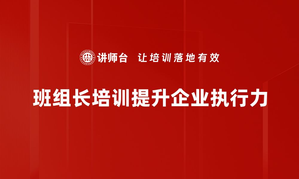 班组长培训提升企业执行力