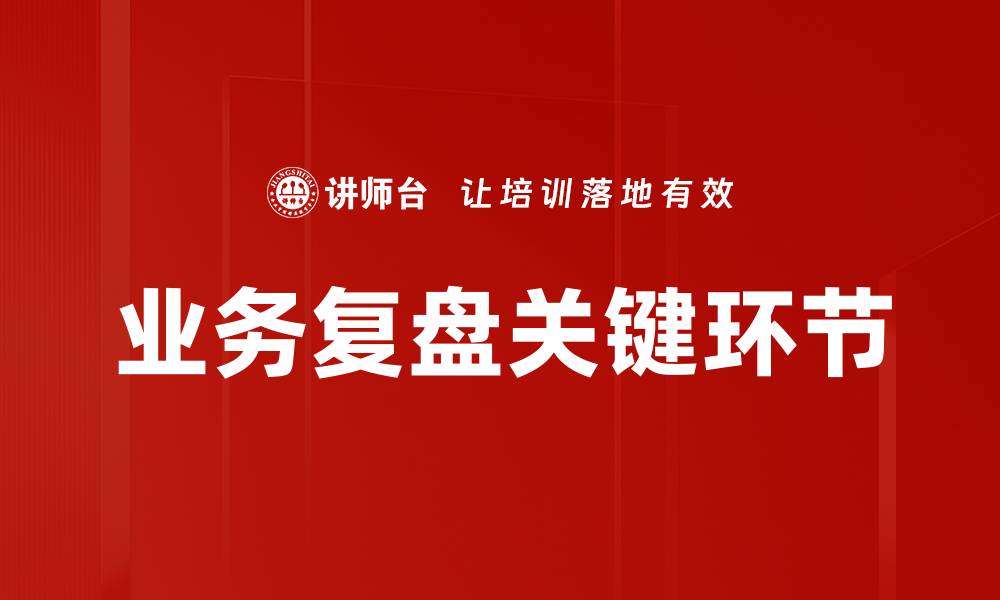 文章业务复盘的重要性与有效实施策略解析的缩略图