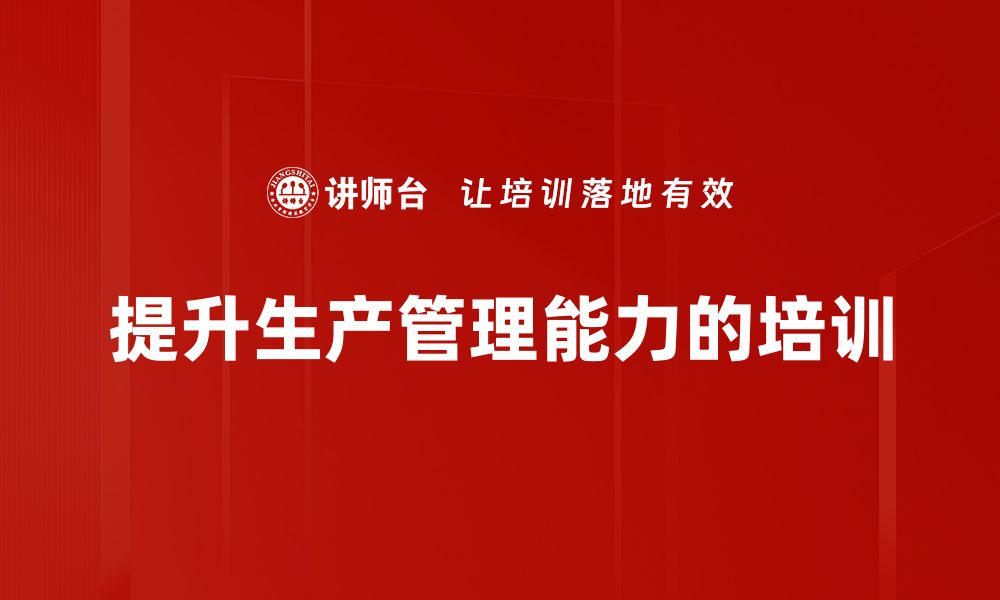 文章提升企业效率的生产管理技巧分享的缩略图