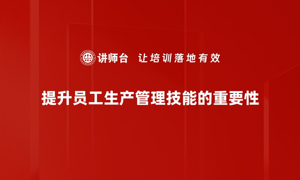 文章提升企业效率：必备的生产管理技巧分享的缩略图